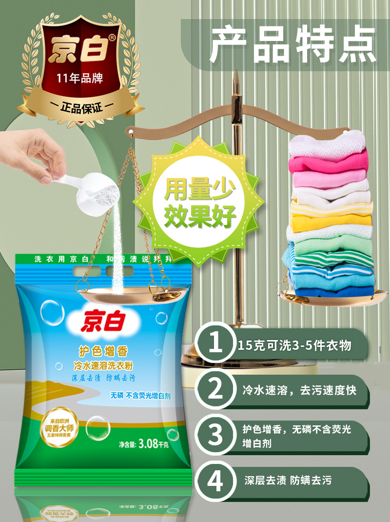 京白护色增香洗衣粉详情页1-产品信息.jpg