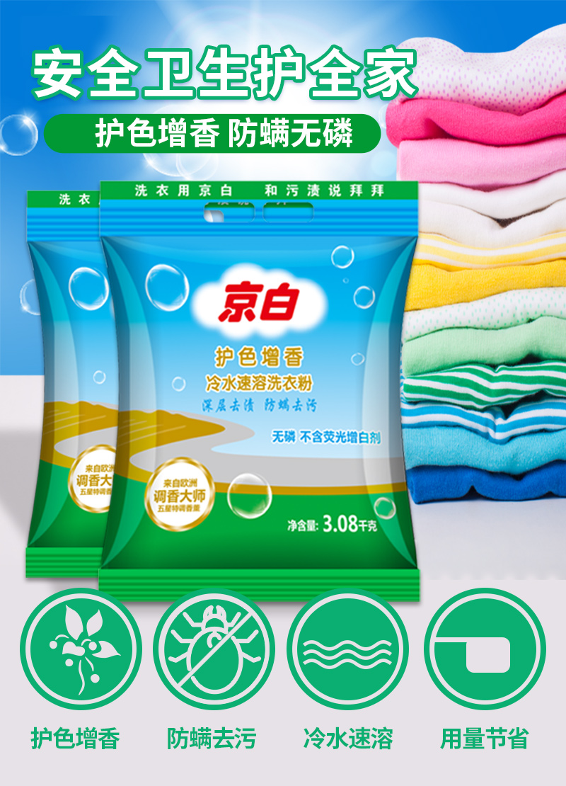 京白护色增香洗衣粉详情页3.jpg