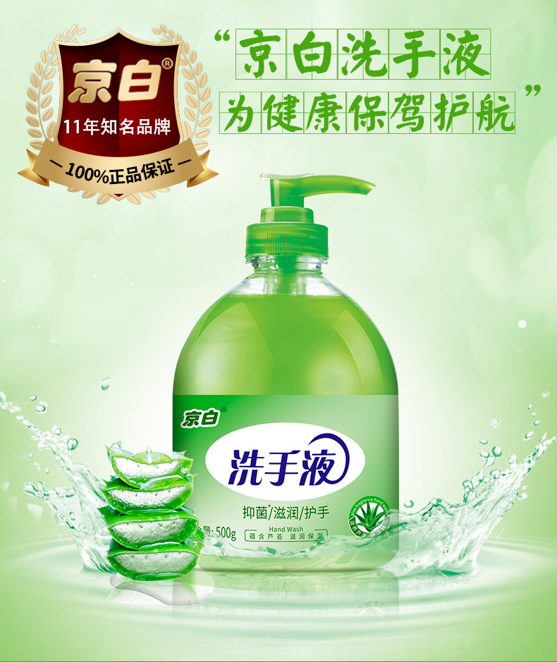 500g京白洗手液详情页_01.jpg
